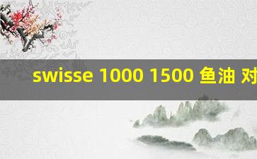 swisse 1000 1500 鱼油 对比